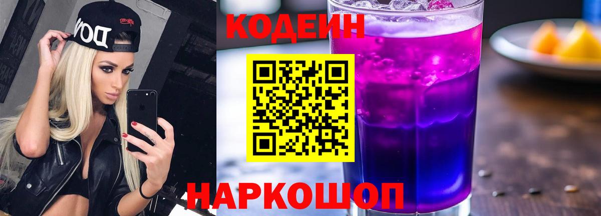Кодеиновый сироп Lean напиток Lean (лин)  Вход с VPN  Качканар  Кодеиновый сироп Lean Purple Drank 